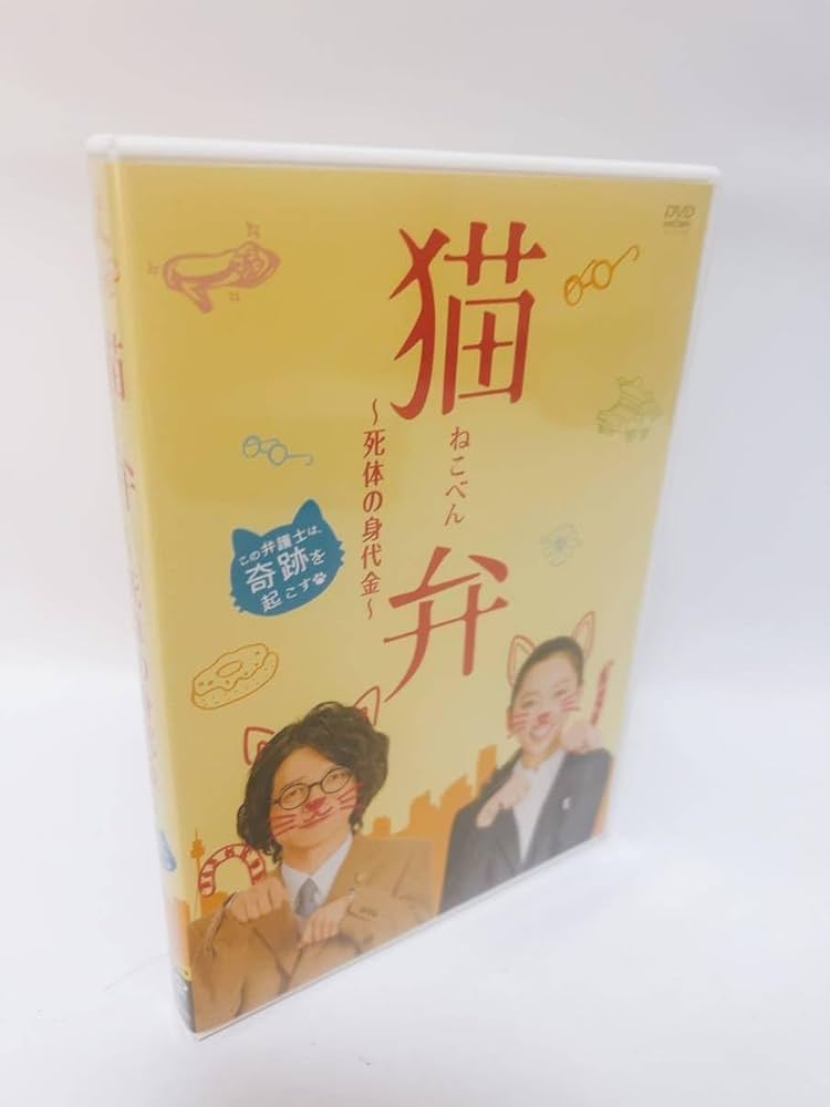 猫弁～死体の身代金～ Amazon.co.jp: 猫弁~死体の身代金~ [DVD] : Toys & Games